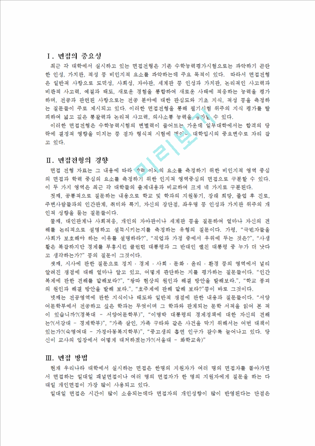 [입학자료] 성균관대학교 전학과 면접구술고사 최신 기출문제.hwp